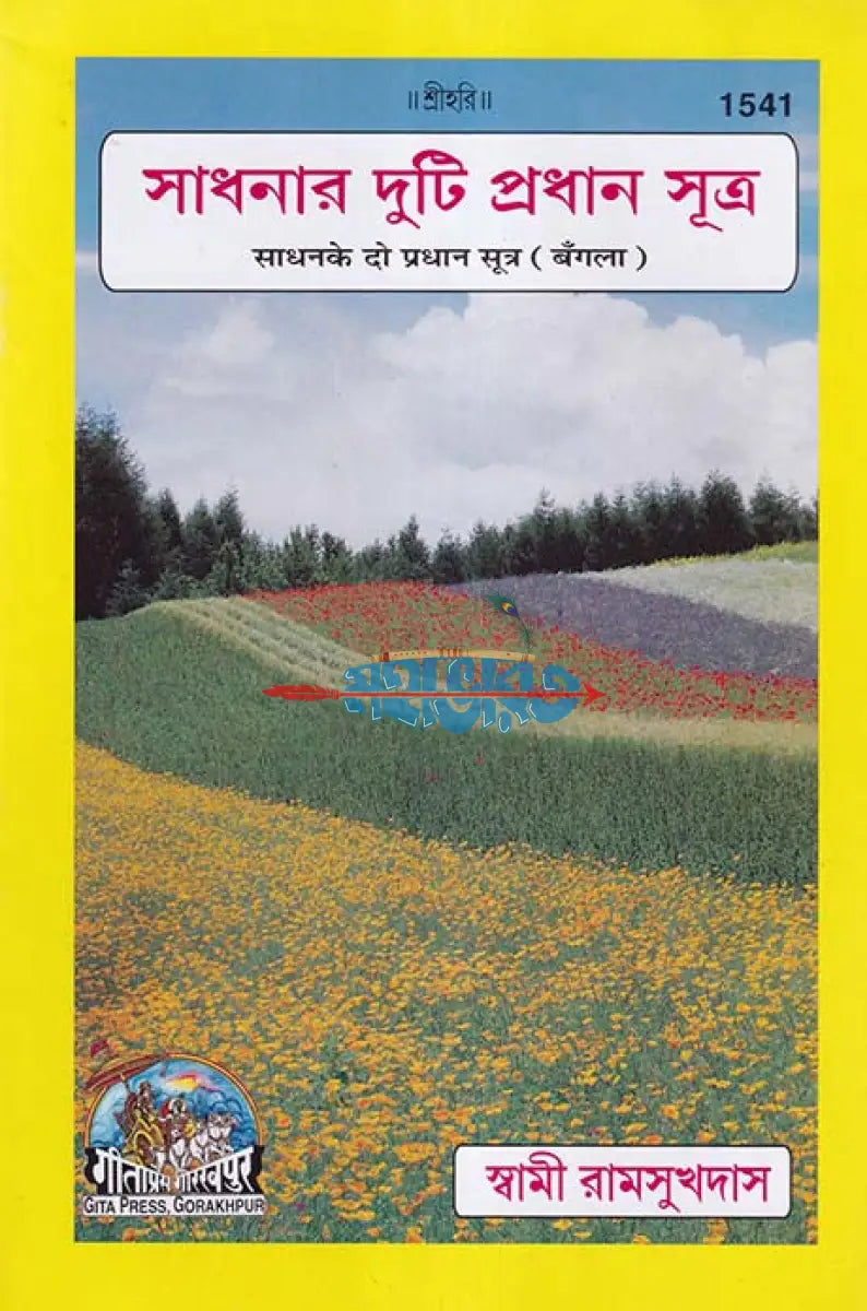 সাধনার দুটি প্রধান সূত্র Hindu Religious Books